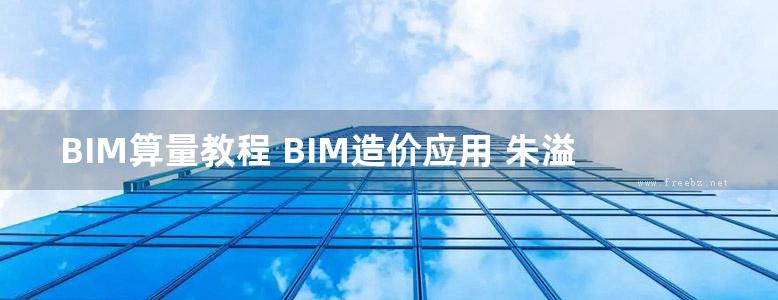 BIM算量教程 BIM造价应用 朱溢镕 2016年版